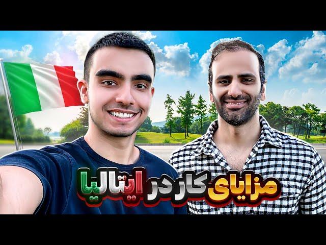 مزایای کار در ایتالیا | کار کردن در ایتالیا چه امتیارزی داره؟