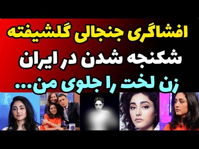 افشاگری جنجالی گلشیفته فراهانی بعد از 15 سال سکوت درباره شکنجه اطلاعات ایران : زن لخت رو جلوی من ...