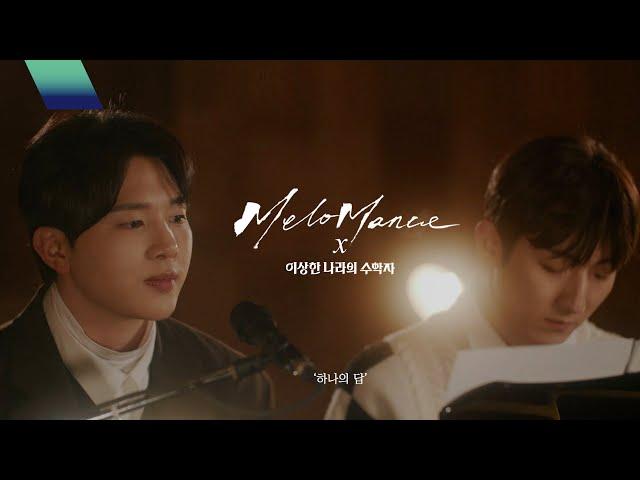 멜로망스 (MeloMance) X 이상한 나라의 수학자 '하나의 답' MV