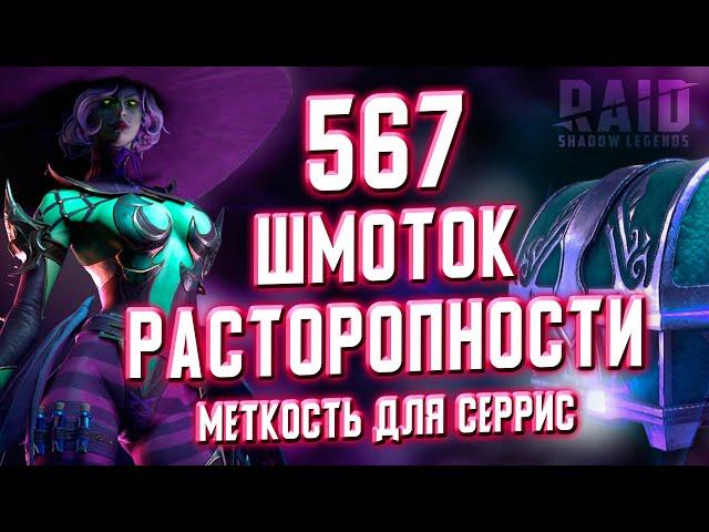 Крафт 567 Артефактов Расторопности для Мадам Серрис | Кузница в RAID: Shadow Legends