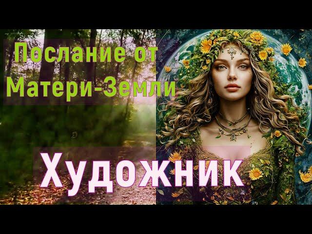 Послание от Матери-Земли: Художник