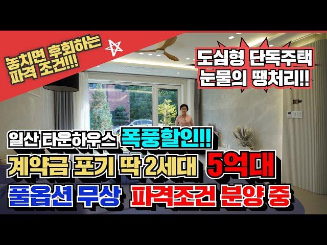 일산 타운하우스 딱2세대 3억 할인!! 풀옵션 무상!! 눈물의 땡처리!! 경기도 단독주택 미분양 메종드파크타운 꼭 잡으세요!