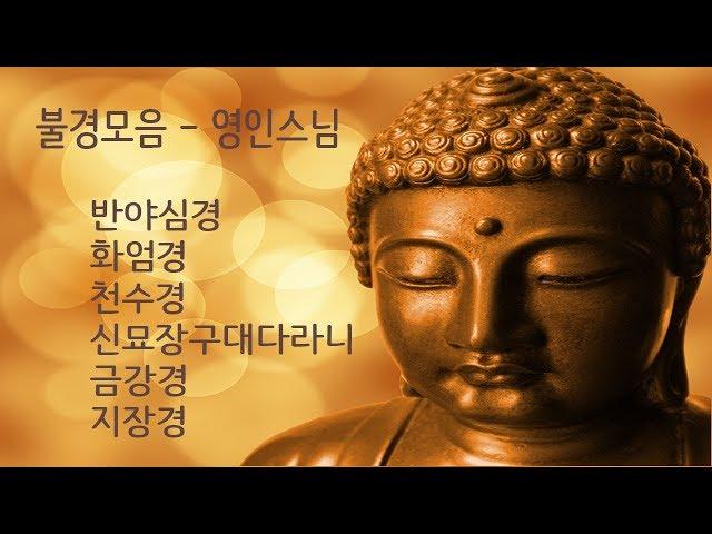 불경모음3 (반야심경,화엄경,천수경,심묘장구대다라니,금강경,지장경) - 영인스님