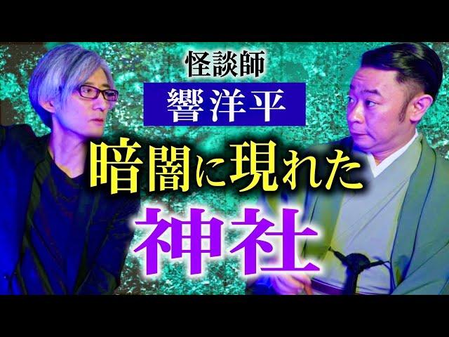 【響洋平️城谷歩】超めずらしい響さんの体験談『聞いてすぐ城谷節怪談』ゲストの怖い体験談を怪談師”城谷歩”が即座に城谷節怪談に 【睡眠用】【作業用】様々な楽しみ方でぜひ！