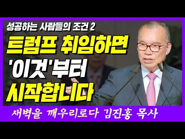 트럼프가 취임하면 '이것'부터 시작합니다 | 마태복음 6장 33~34절 | 새벽TV | 김진홍 목사의 새벽을 깨우리로다