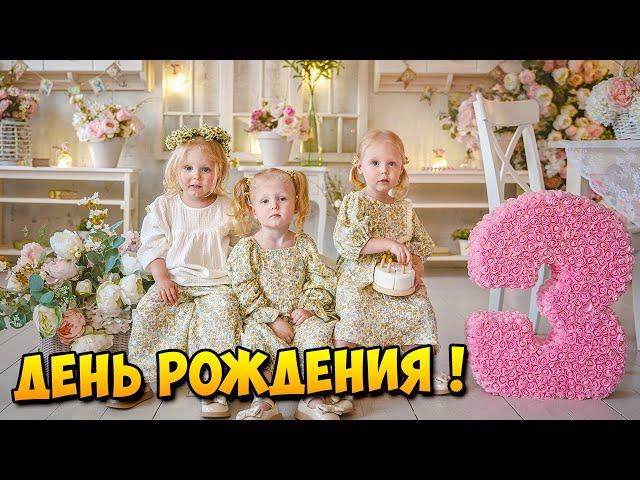Тройняшкам 3 Годика! ️️️ | Ждем Вас в Телеграм канале )