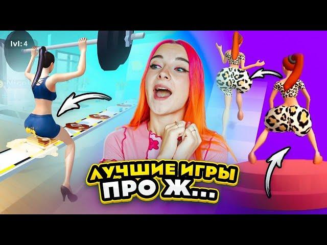 ЛУЧШИЕ ИГРЫ ПРО Ж...У  СЕЛА НА ТОРТ / СТРАННЫЕ ИГРЫ для ДЕВОЧЕК