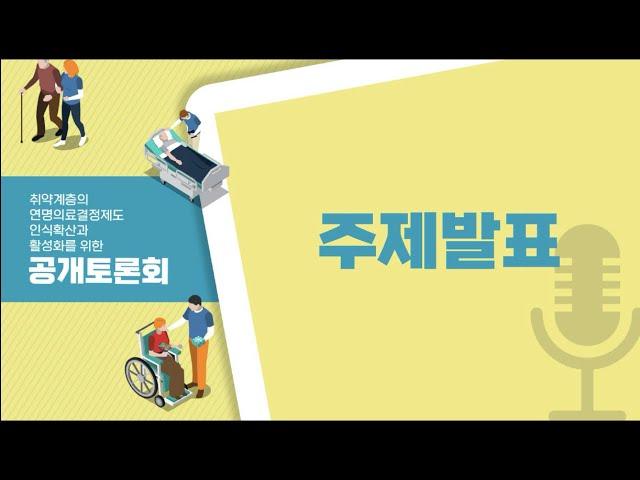 [2021 공개토론회 _ 2부] 취약계층의 연명의료결정제도 인식확산과 활성화를 위한 공개토론회