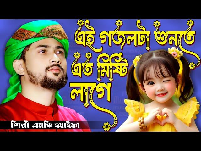  Bangla Gojol নতুন গজল Top Ghazal সেরা গজল | এই গজলটা শুনতে এত মিষ্টি লাগে | শিল্পি এমডি হুযাইফা