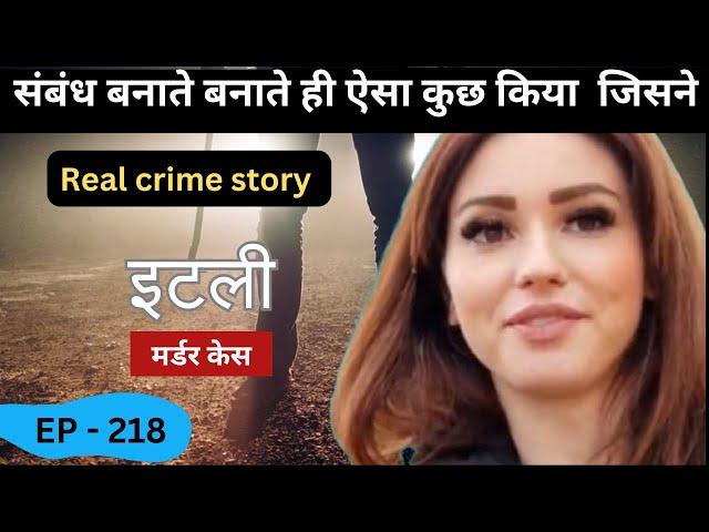 इटली Murder Case || संबंध || real crime story episode Italy 218 || crime story