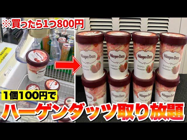 寒い季節にゲーセンに行けば巨大サイズのハーゲンダッツが100円で獲り放題らしいぞwww【クレーンゲーム】