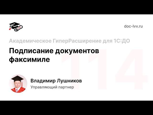 114 - Подписание документов факсимиле - Академическое ГиперРасширение для 1С:ДО