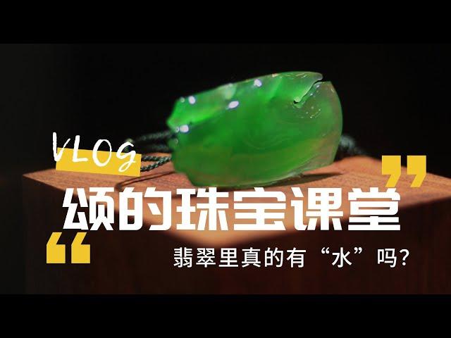 【珠宝课堂】大家在买翡翠的时候经常会听到“水头好”、“水头足”、“水干”这样的形容词，那么这里的“水”到底指的是什么呢？