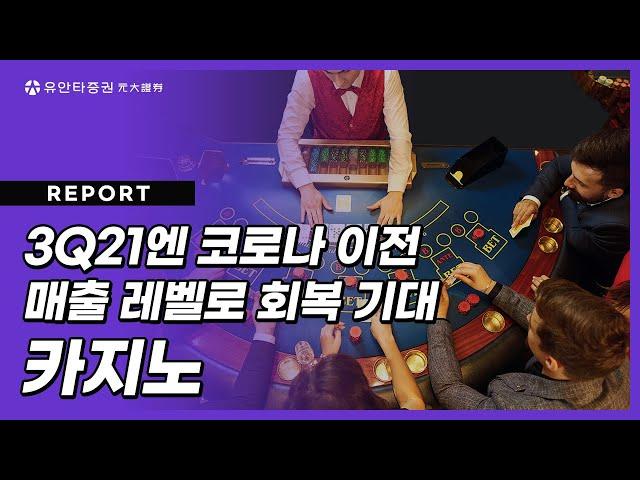 카지노 : 3Q21엔 코로나 이전 매출 레벨로 회복 기대 - 박성호 연구원