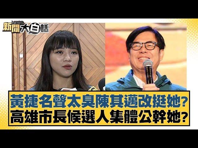 黃捷名聲太臭陳其邁改挺她？高雄市長候選人集體公幹她？【新聞大白話】@tvbstalk