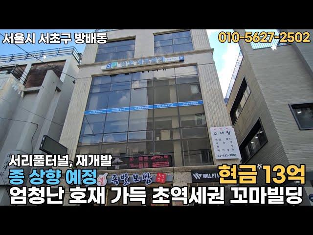 #021 서울시 서초구 방배동 "초역세권 투자가치 높은 방배동 꼬마빌딩"