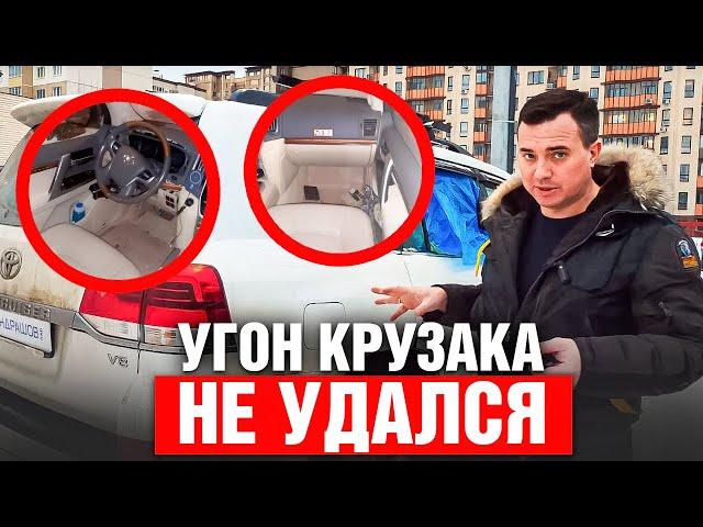 УГОН Toyota LC 200 провалился ! Залет владельца на 0,5 млн ? Охранный КОМПЛЕКС КОНДРАШОВА в действии