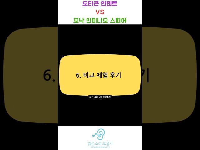 보청기 소리 비교 (인텐트,인피니오 스피어) #보청기 #대전보청기 #난청 #보청기추천 #보청기구매 #포낙 #오티콘 #보청기소리 #보청기비교