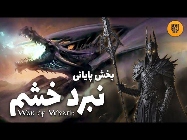 مورگات که بود و چه کرد؟ | بخش هفتم و آخر: نبرد خشم