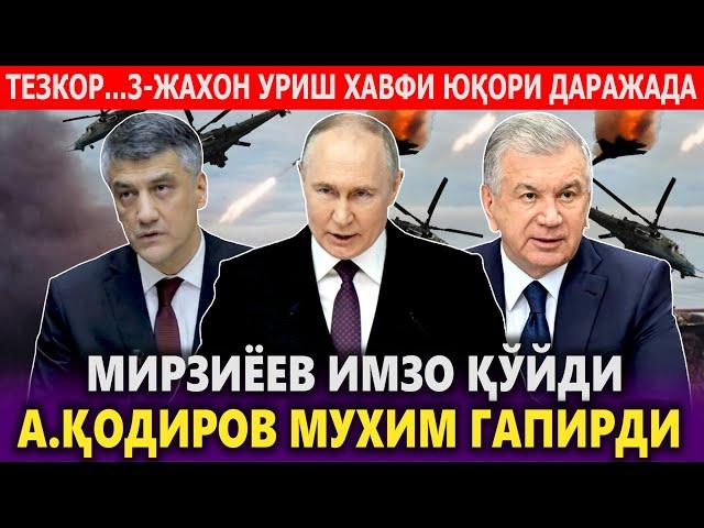 ТЕЗКОР...3-ЖАХОН УРИШ ХАВФИ ЮҚОРИ ДАРАЖАДА.МИРЗИЁЕВ ИМЗО ҚЎЙДИ.А.ҚОДИРОВ МУХИМ ГАПИРДИ.