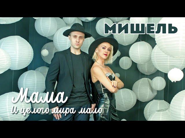 группа Мишель - Мама (И целого мира мало) | Хит в стиле Диско-90 |Дискотека 90-х