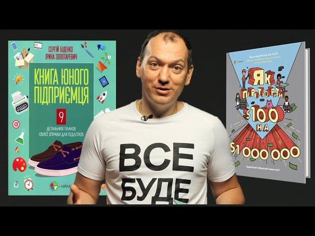 Книга юного підприємця та Книга Як перетворити 100 дол на мільйон