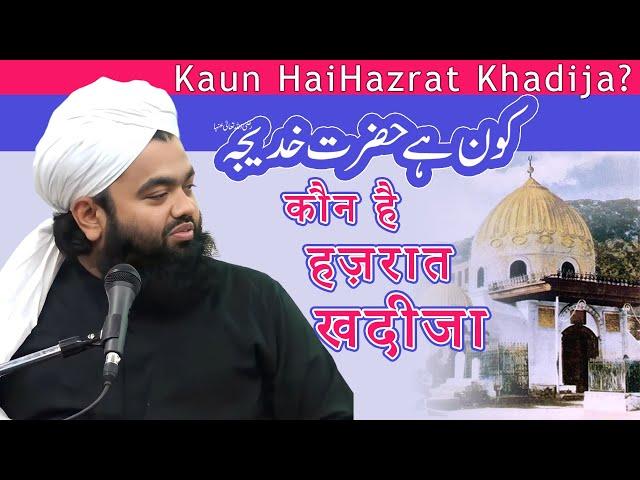 Kaun Hai Hazrat Khadija | Hazrat Khadija and Prophet Mohammad | Sayyed Aminul Qadri|Khadija Ka Nikah