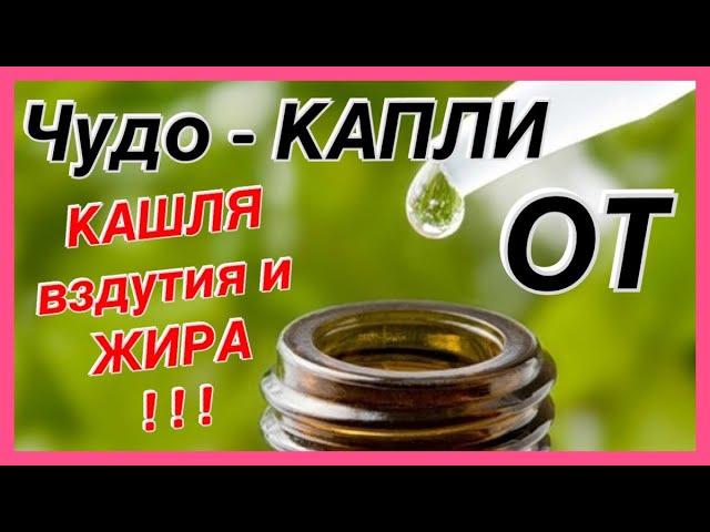 ЧУДО капли от КАШЛЯ , ВЗДУТИЯ иии ЖИРНЫХ ПЯТЕН