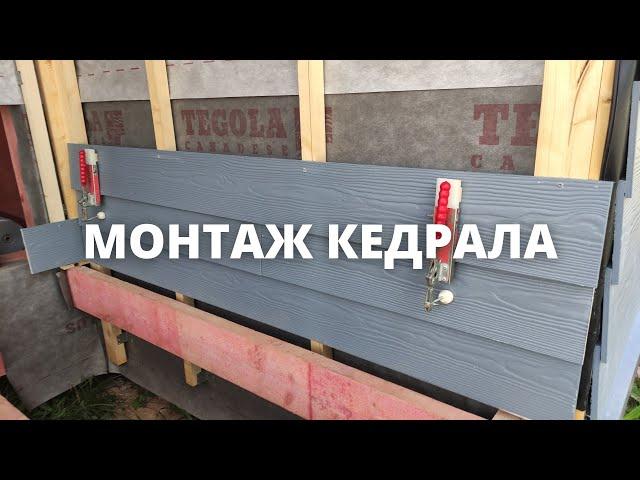 Монтаж кедрала