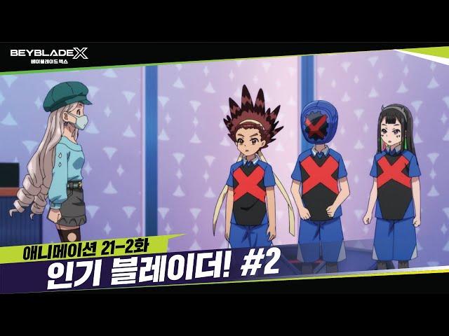 [21-2화] 어울리는 옷 찾기 힘드네... "인기 블레이더!" | 베이블레이드X [BEYBLADE X ANIMATION]