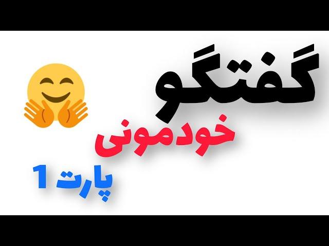 یه صحبت خودمونی با همه دوستان  #میم