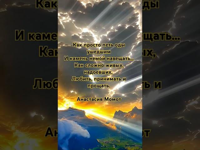 Поэзия - Стихи - Как просто петь оды ушедшим ..- Анастасия Момот #поэзия #стихи #стих