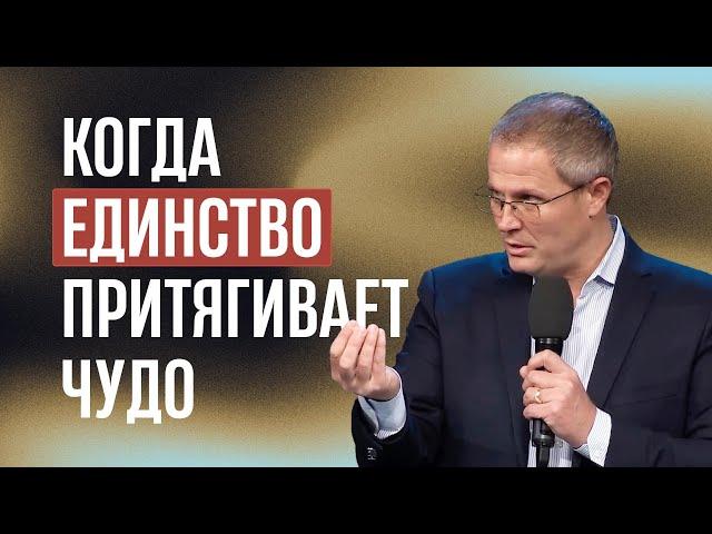 Когда единство притягивает чудо