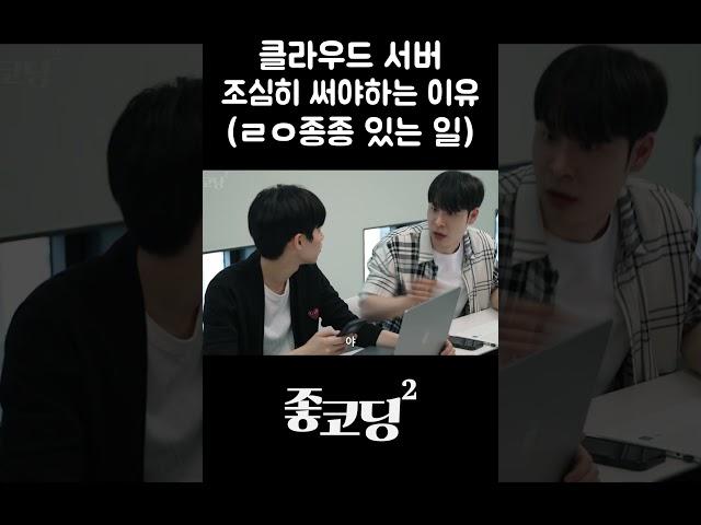 클라우드 서버 조심히 써야하는 이유 (ㄹㅇ종종 있는 일) #shorts