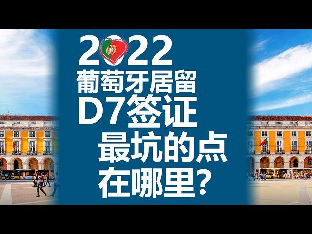 2022年办葡萄牙D7签证居留最坑的点在哪里（按cc打开字幕）