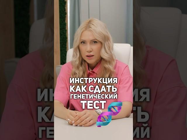 Инструкция как сдать генетический тест?