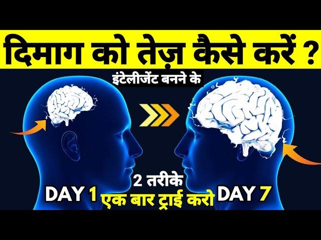 दिमाग को कैसे तेज़ करें? How to be more intelligent? - Sidimania Infotainment