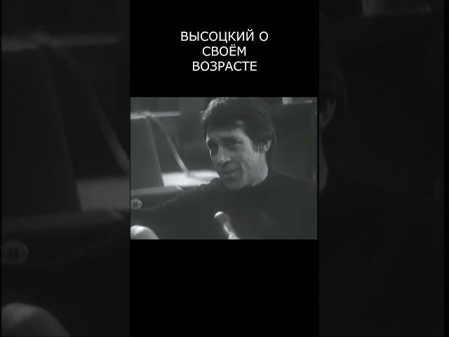 ВЫСОЦКИЙ О СВОЁМ ВОЗРАСТЕ