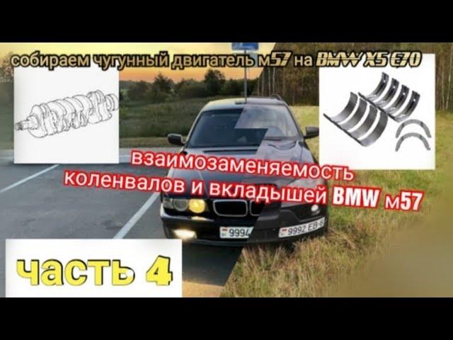 Часть 4. Установка чугунного блока m57 на БМВ х5 е70, собираем bi turbo diesel на чугуне, m57 306d5.