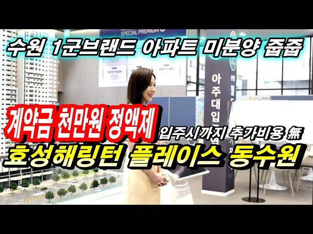 효성해링턴 플레이스 동수원 저렴한 분양가와 파격적인 조건으로 줍줍 가능해진 수원 미분양아파트