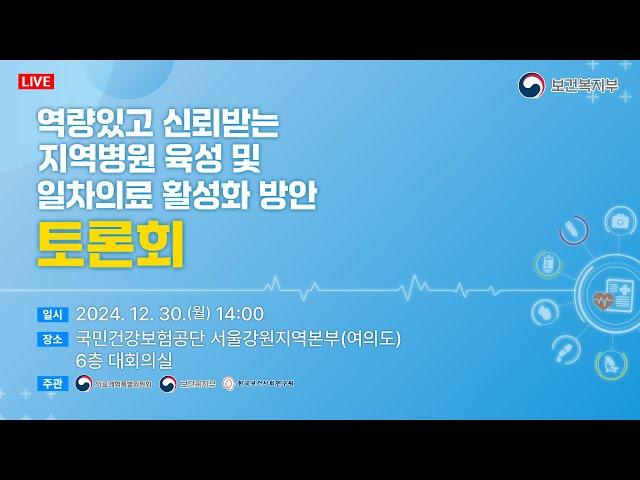 역량있고 신뢰받는 지역병원 육성 및 일차의료 활성화 방안 토론회