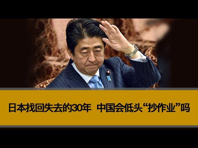 日本找回失去的30年，中国会低头“抄作业”吗？股市和楼市有机会复制日本吗？