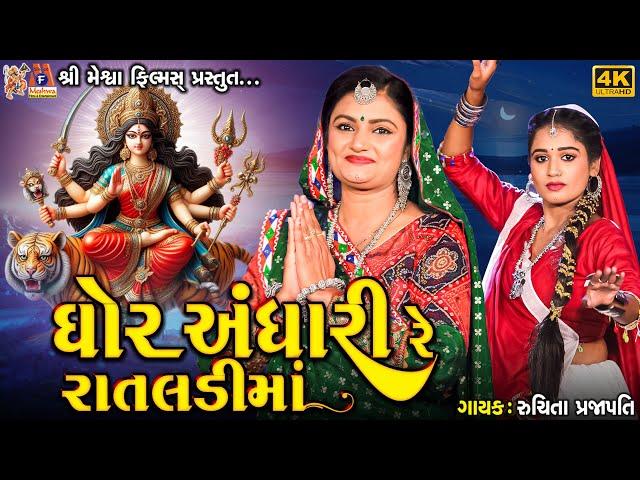 Ghor Andhari Re Rataldi Ma  | Ruchita Prajapati | Gujarati Devotional Garba |