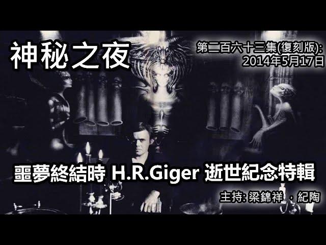 神秘之夜 第263集 (復刻版) 2014-05-17: 噩夢終結時 H.R.Giger 逝世紀念特輯 | 主持:梁錦祥，林紀陶