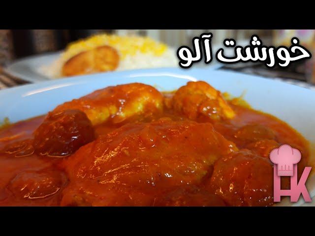 آموزش خورشت آلو با مرغ : خوشمزه و مجلسی ، با ساده ترین روش درست کنیم ! 