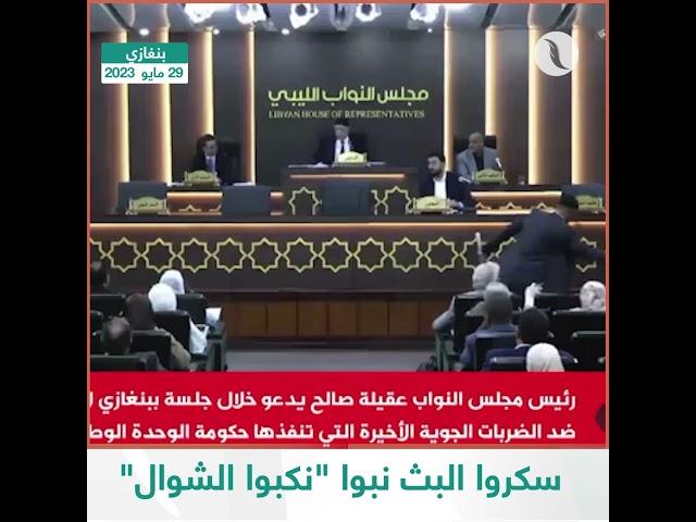 شاهد | عقيلة صالح: "سكروا البث نبوا نكبو الشوال شوي"