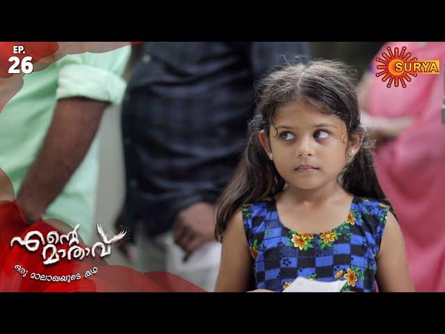 Ente Maathavu - Episode 26 | 2nd March 2020 | Surya TV Serial | Malayalam Serial