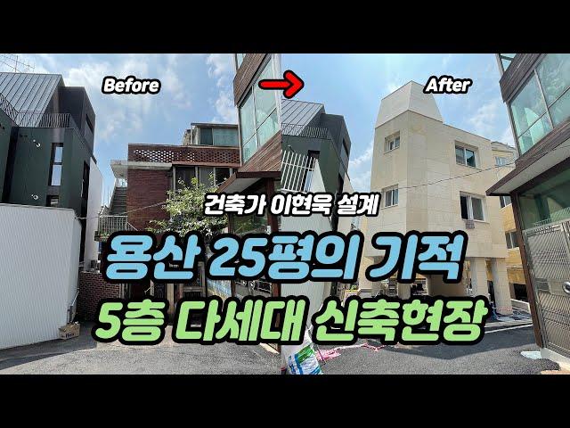 서울 용산 25평의 기적 5층 다세대 신축현장 소개