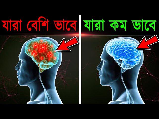 সবসময় খরাপ চিন্তা আসে, তাহলে এটি করুন | How to Stop Your Mind's Overthinking Problem in Bangla