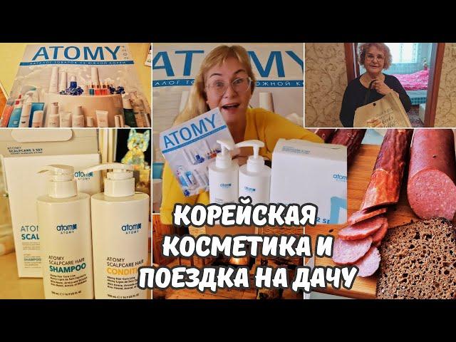 Корейская косметика Atomy.Распаковка посылки.Фермерские продукты.Подарок маме. Уехали на дачу.Влог